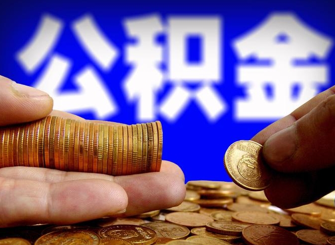 沁阳离开一个城市公积金可以全取出来吗（离开一座城市公积金）